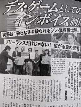 週間朝日の斎藤貴男氏の記事を拝読させていただきました。 小泉なつみ氏の言う〈デスゲーム〉を解説してくれている。税負担によって生き残りをかけた押し付けあいを政府が事業者へ強要する制度は国を民を守る政策として本当に正しいものとはとても思えない。 読んでほしいです。 #STOPインボイス