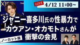ジャニー喜多川氏が亡くなったとはいえ、カウアンさんの覚悟はかなりのものだったはずだ  あれだけ多くのキー局のカメラが来ていながら殆どの局が、ジャニーズタレントの出演を拒否されるのを恐れて、今回の告発会見を報じていない&hellip;