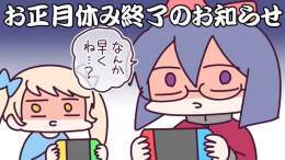 お正月休み終了予告（#クソおせち）