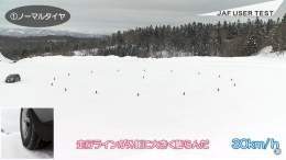 雪が降ったらノーマルタイヤは「ぜったいNG」、JAFが注意喚起　時速30kmでも対抗車線に&hellip;&hellip;
