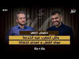 واش كاين الخدمة فالمغرب | طرق جديدة للحصول عمل | انعدام الكفائة | بودكاست مئة مع حفيظ نايفي
