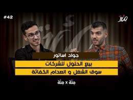 كيف تبيع الحلول | قيمة قطاع الخدمات فالمغرب | بودكاست مئة مع جواد اساتور