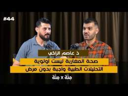 علاقة المغاربة بالصحة | بيوهاكين (Biohacking ) اختراق الجسم لصحة جيدة | ذ عاصم الزاكي | بودكاست مئة