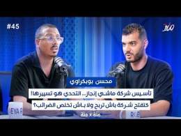 الضرائب ولا سرقة مقننة؟ | كيفاش كيتعامل المغاربة مع الفلوس والدولة | بودكاست مئة \ud83d\udcaf مع بوبكراوي محسن