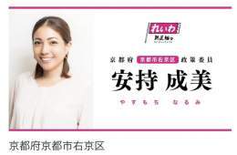 拡散希望 (統一地方選挙2023) 京都市議選 右京区 安持成美さん  投票日:2023年4月9日(日)