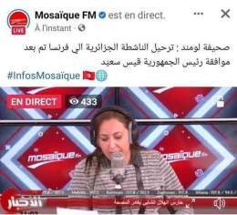 كنت متيقنة أن قيس سعيد سلم الناشطة لفرنسا بعد موافقة تبون لكنهم قامو بهذه المسرحية لتضبيع بوصبع فقط ...عقلية تبون و عنترية الكابرانات تقتضي القيام بمسرحية هزلية ألفوا القيام بها لتسويقها داخليا ! كما حدث عندما تم تاجير جماجم فرنسية حتى انتهت المسرحية