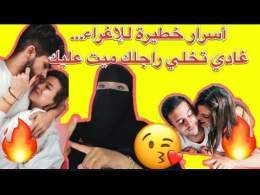 أقوى طرق الإغراء اللي تخلي راجلك يحماق عليك! أسرار ما عمره غادي ينساك\ud83d\udd25
