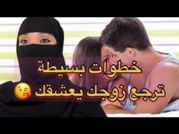 للمتزوجات \ud83d\udc96كيفاش ندلّع راجلي فالبرد… دوشتو، سخّنتو، وتهلاّيت فيه من القلب