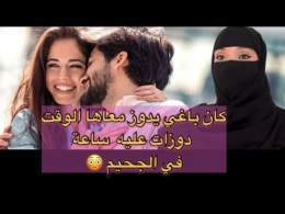 تصاحب مع بنت خرجاتها منو خلعة وبسببها تاب \ud83d\ude33\ud83d\ude2e‍\ud83d\udca8