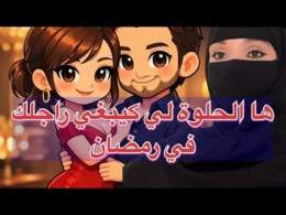 \ud83d\udca5ها الحلوة الحقيقية لي كيبغي راجلك \ud83d\udd25نصائح للمتزوجات \ud83c\udf19بشهر رمضان