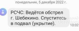 Белгородская область. Тревожно!