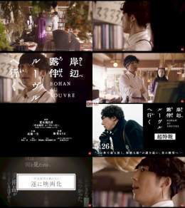 映画 岸辺露伴 ルーヴルへ行く(05/26)公式 超特報 CM配信  出演 高橋一生,飯豊まりえ 他