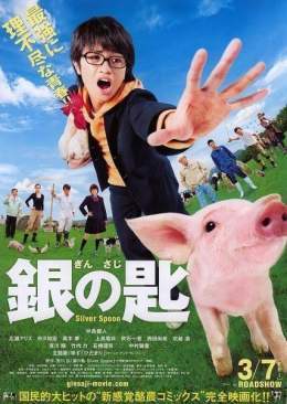 #今日は何の日  【2014年3月7日(金)】 銀の匙 Silver Spoon 公開  原作&rarr;#荒川弘 氏  主題歌&rarr;#ゆず  #銀の匙SilverSpoon #銀の匙 #SilverSpoon #中島健人 #広瀬アリス #市川知宏 #矢本悠馬 #岸井ゆきの #上島竜兵 #吹越満 #宮本裕子 #竹内力 #石橋蓮司 #哀川翔 #西田尚美 #吹石一恵 #中村獅童