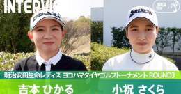 #明治安田生命レディス｜#Round3 選手インタビュー  首位で3日目を終えた #吉本ひかる 選手と、今日スコアを5つ伸ばした #小祝さくら 選手にインタビュー  公式YouTubeチャンネルからご覧ください   #JLPGA