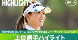／ 本日のハイライト動画を公開しました ＼  #吉本ひかる がJLPGAツアー初優勝へ前進  ハイライトは公式YouTubeチャンネルをチェック   #明治安田生命レディス｜#Round3 #JLPGA