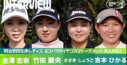 #明治安田生命レディス｜#Round2 選手インタビュー  好位置につけ決勝ラウンドに臨む #金澤志奈 選手、#竹田麗央 選手、#ささきしょうこ 選手、#吉本ひかる 選手にお話を伺いました   公式YouTubeチャンネルからご覧ください   #JLPGA