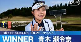 ／ 本日のハイライト動画を公開しました ＼  #青木瀬令奈 がトーナメントレコードの通算17アンダーで、JLPGAツアー通算4勝目！  ハイライトは公式YouTubeチャンネルをチェック   #TポイントxENEOSゴルフトーナメント ｜#Round3 #JLPGA