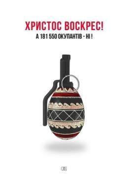 Христос Воскрес! А 181550 оккупантов - нет !
