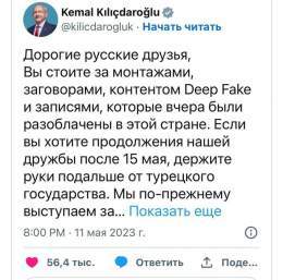 Русские и в Турции были уличены в распространении фейков в предвыборной компании в пользу Эрдогана. Надеюсь, Кемаль выиграет выборы и припомнит это россии
