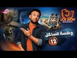 جو شو | الموسم 11 | الحلقة 12 | وكسة الساحل