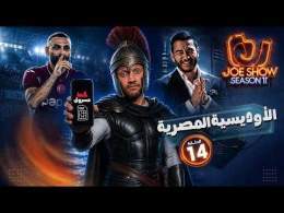 جو شو | الموسم 11 | الحلقة 14 | الأوديسة المصرية