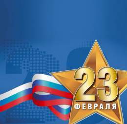 ПОЗДРАВЛЯЮ. С ДНЁМ ЗАЩИТНИКА ОТЕЧЕСТВА!