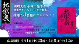 TVアニメ『#地獄楽』第一話放送記念 サイン台本プレゼントCP  画眉丸役：#小林千晃 さんの 直筆サイン入り台本 抽選で3名様にプレゼント！  \u25bc参加方法 \u2460@jplus_jugokurak をフォロー \u2461このツイートを引用して第一話の感想を投稿 ※ #地獄楽アニメ を付けてください  \u25bc応募期間 4/8(土)12:00迄