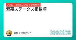 いいね、リツイートで無料だよ  指数１位はオススメ推奨。  指数１位から６位まで載せてるから、参考にどーぞ。  「紫苑ステークス指数順」を新規投稿しました。フォローRTいいねしたら無料で読めます。  #BOOKERS