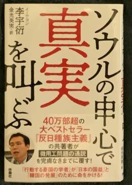 ベストセラーになりました。  李宇衍博士の『ソウルの中心で真実を叫ぶ』でも嫌らしいくらい一次資料を駆使して､韓国の徴用工問題がいかにデタラメが書いています。  反日種族主義との闘争､でっちあげの徴用工問題､も然りです。  日本政府は1ミリの妥協も出来ません。徴用工問題担当など無駄です｡