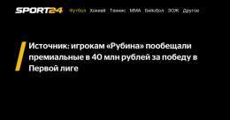 Источник: игрокам &laquo;Рубина&raquo; пообещали премиальные в 40 млн рублей за победу в Первой лиге -  - новости спорта онлайн в России и мире