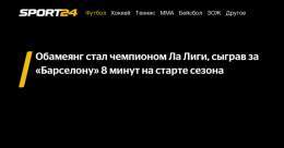 Обамеянг стал чемпионом Ла Лиги, сыграв за &laquo;Барселону&raquo; 8 минут на старте сезона -  - новости спорта онлайн в России и мире