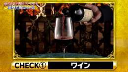 最初のチェックは『ワイン』  今年は一味違います！ 一流芸能人のみなさまは、ノーヒントで最高級ワインを選ぶことができるでしょうか！？  #上沼恵美子 様 #西島秀俊 様 #GACKT 様 #北村匠海 様 #SHOKICHI 様 #山下美月 様 #久保史緒里 様 #後藤輝基 様 #岩尾望 様 #格付けチェック