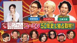 #関ジャム  今夜も遅くまでご覧いただき、ありがとうございました  #松任谷由実 本人取材で貴重証言  次週、完結編の前に独占インタビューをもう一度