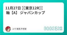 11月27日  東京12R　 軸【A】  ジャパンカップ フォローRTしたら無料。  天皇賞は2年連続 JC2年連続的中なるか  近重賞実績 デイリー杯2歳S アルゼンチン共和国杯　 みやこステークス 天皇賞秋 菊花賞 秋華賞 毎日王冠