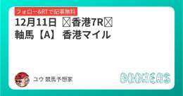 12月11日   香港7R　軸馬【A】  香港マイル フォローRTしたら無料。  2年前。香港パーフェクト的中（4/4）伝説再来なるか？？ 得意の香港今年も決める