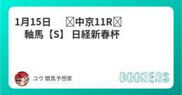 1月15日　   中京11R　軸馬【S】  日経新春杯 フォローRTしたら無料。  穴馬で一発狙います Maria先生 (@maria_0515_)と馬券対決中。 フォローしてると思うけどフォロー宜しくお願いします。