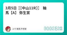 3月5日   中山11R　軸馬【A】  弥生賞 フォローRTしたら無料。