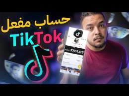 أسرع طريقة لتفعيل حساب تيك توك نهائياً!