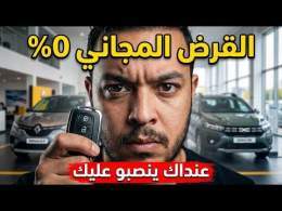 نصبو عليها فـ 11 مليون… عنداك يوقع ليك نفس الشي فـ 0% ديال 2026