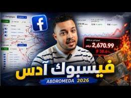 Facebook Ads 2026: إلى بقيتي خدام بهاد الطريقة… راه كتحرق فلوسك