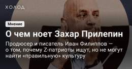 Producer Ivan Filippov says Zakhar Prilepin &amp; other Z-bloggers will never be happy w/ Russia&rsquo;s wartime cultural production because the creative industry is largely opportunist, &amp; Russians ultimately want escapist entertainment &mdash; a