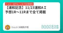 おはようございます  本日は全国模様ですね。  11/23浦和AＩ予想1R～11Rまで全て掲載  #浦和記念 AI予想も掲載しておりますので、ジャンジャンRTお願いします。  私の予想はnoteかネット競馬よろしくです。  フォロー・RT・いいねで無料  #BOOKERS