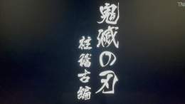 テレビアニメ「鬼滅の刃」刀鍛冶の里編  最終回 ・第十一話 「繋いだ絆　彼は誰時　朝ぼらけ」   フジテレビ系列にて放送終了  テレビアニメ「鬼滅の刃」柱稽古編  アニメ化決定！！  #鬼滅の刃 #鬼滅の刃刀鍛冶の里編 #柱稽古編