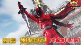 【YouTube本編動画】 #王様戦隊キングオージャー 第01話「我は王なり」[公式]