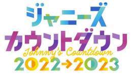 ＼ カウコン開催決定！ ／  12/31(土)23:45- 『 Johnny's Countdown 2022&rarr;2023 』 フジテレビ系列で生放送 ˊ˗  シャッフルメドレー、グループチェンジメドレー 次世代ジャニーズメドレー など 一夜限りの見どころが盛りだくさん！  #KingandPrince #johnnyscountdown