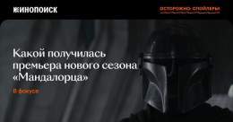 Третий сезон &laquo;Мандалорца&raquo;: выходит   Мы: делимся впечатлениями от продолжения сериала, которое поклонники вселенной &laquo;Звездных войн&raquo; ждали 2,5 года.