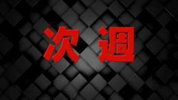 #金スマ 収まりきらなかったSP ご視聴ありがとうございました 見逃し配信は12/16(金)まで  Paravi  TVer   番組SNSもぜひご覧ください    次回の見どころをちょっとだけ公開 お楽しみに
