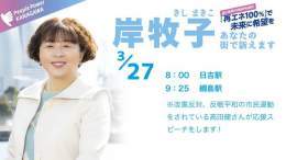 27日（月）の予定 港北区にうかがいます。どうぞ、私の政策をお聞きください。  ※改憲反対、反戦平和の市民運動をされている高田健さんが応援に駆けつけてくださいます。  #神奈川県知事選挙 #岸牧子 #憲法守る