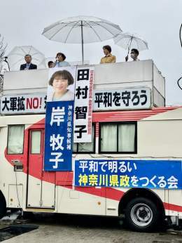 告示第一声は桜木町駅前で行われ、日本共産党の田村智子副委員長からも応援スピーチをいただきました。 大企業優遇政治の典型が石炭火力発電所。気候危機がこれほど深刻なとき、政治がめざすべき再エネで、暮らし・雇用・経済を変えようと、ともに訴えました。  #神奈川県知事選挙 #岸牧子 #気候危機