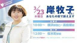 いよいよ選挙本番です！ 明日の出発式は横浜駅。第一声は桜木町駅からSTARTします 一人でも多くの方に集まっていただきたいです みなさんのご参加をお待ちしています！ #神奈川県知事選挙　#岸牧子